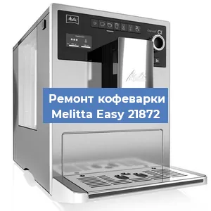 Замена фильтра на кофемашине Melitta Easy 21872 в Нижнем Новгороде